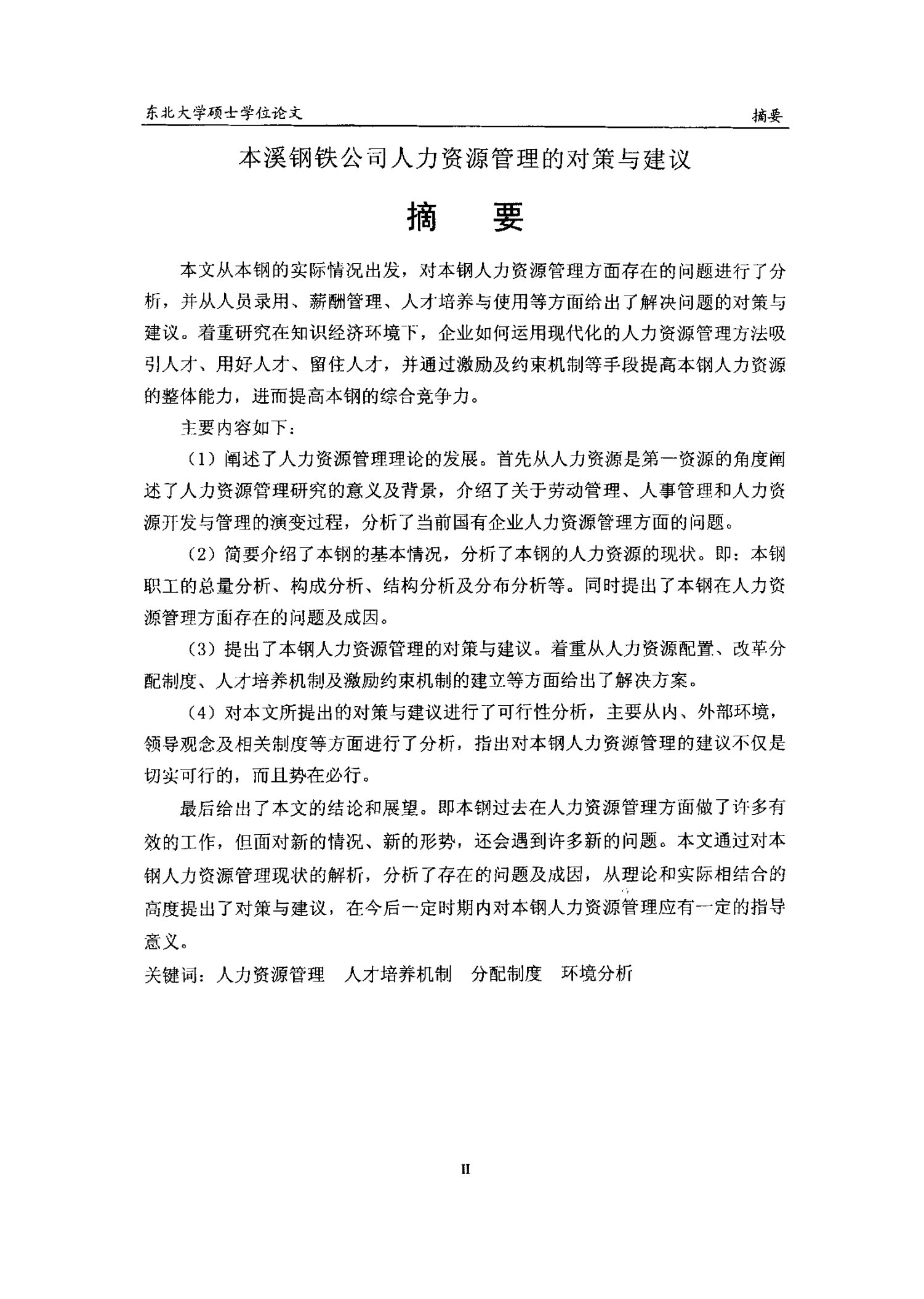 本溪钢铁公司人力资源管理的对策与建议-工商管理专业毕业论文