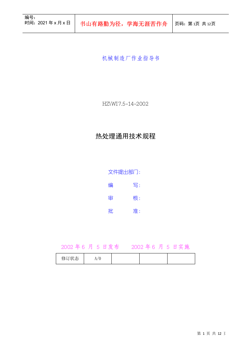 热处理通用技术规程