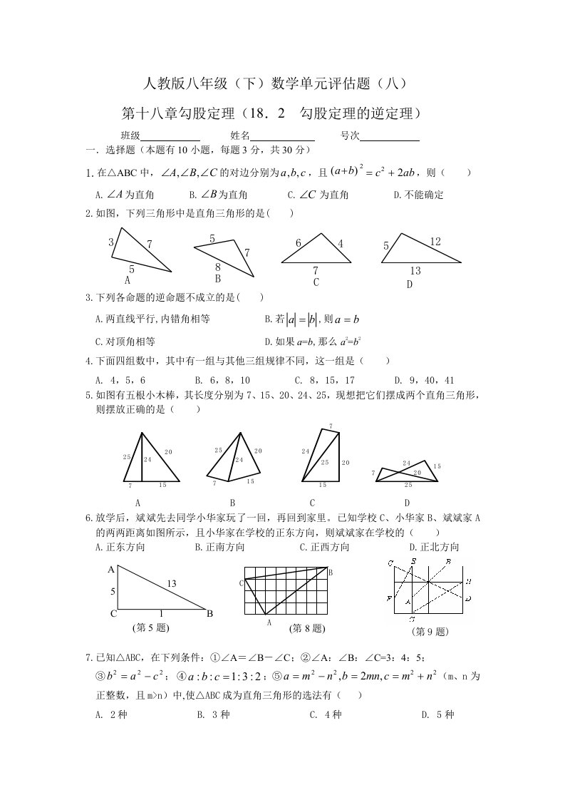 勾股定理的逆定理(已用)人教八年级数学(下)试题试卷及答案