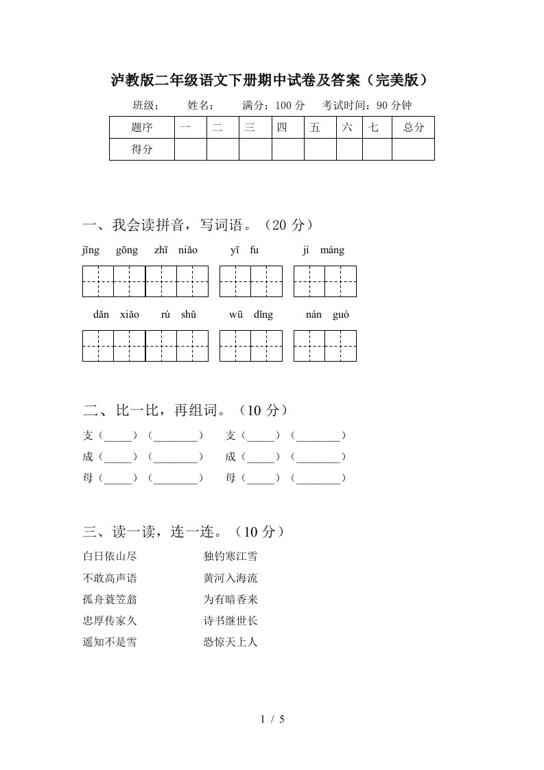 泸教版二年级语文下册期中试卷及答案完美版