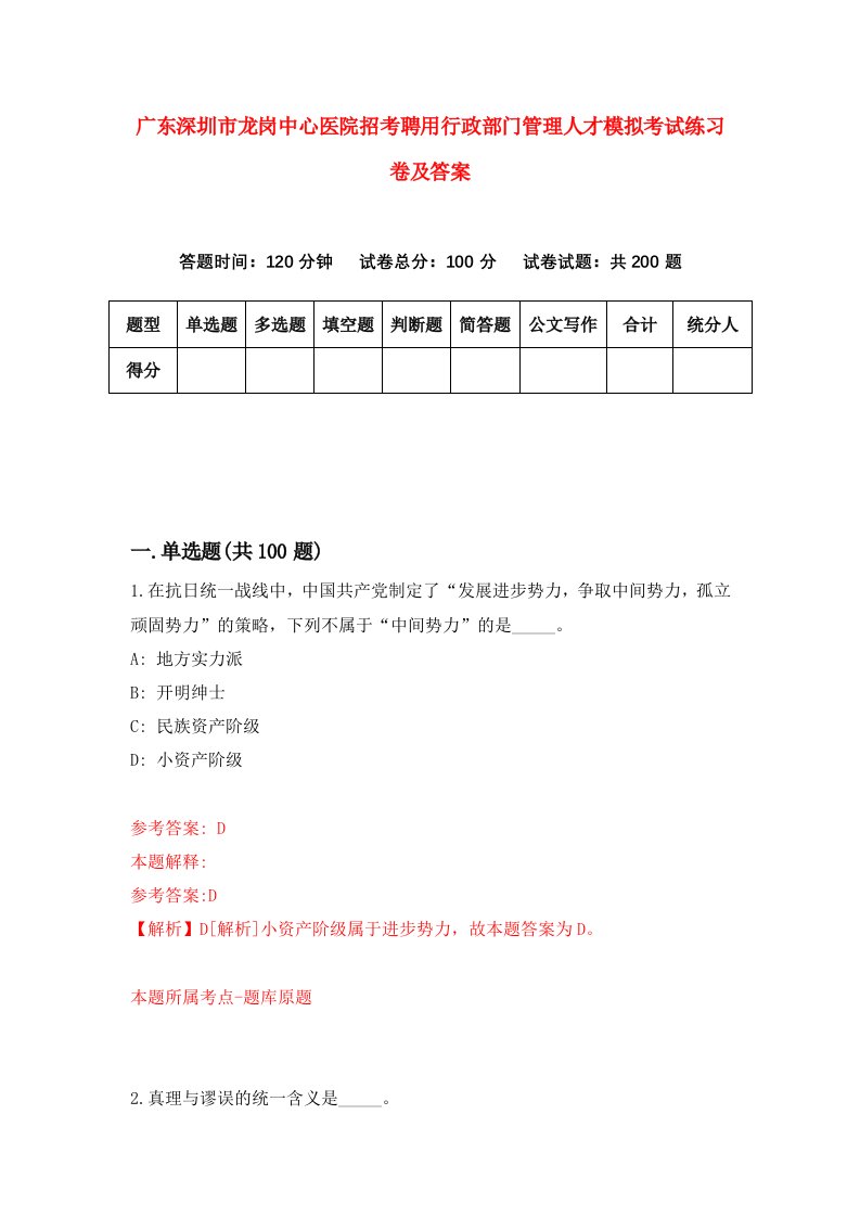 广东深圳市龙岗中心医院招考聘用行政部门管理人才模拟考试练习卷及答案第0版