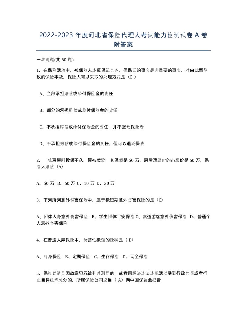 2022-2023年度河北省保险代理人考试能力检测试卷A卷附答案