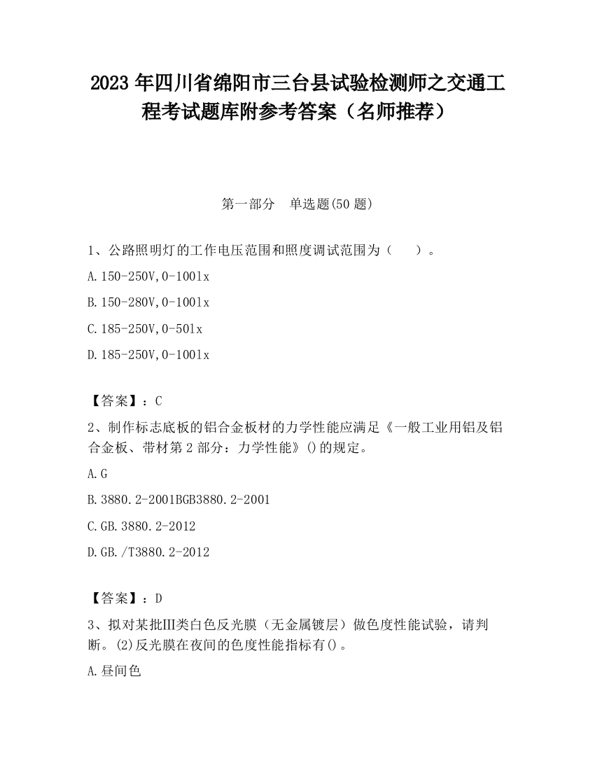 2023年四川省绵阳市三台县试验检测师之交通工程考试题库附参考答案（名师推荐）