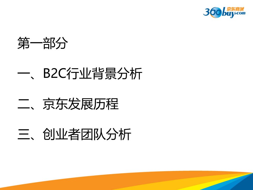 电子商务案例分析京东商城PPT课件