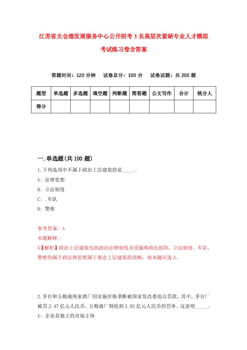 江苏省太仓港发展服务中心公开招考3名高层次紧缺专业人才模拟考试练习卷含答案第5期