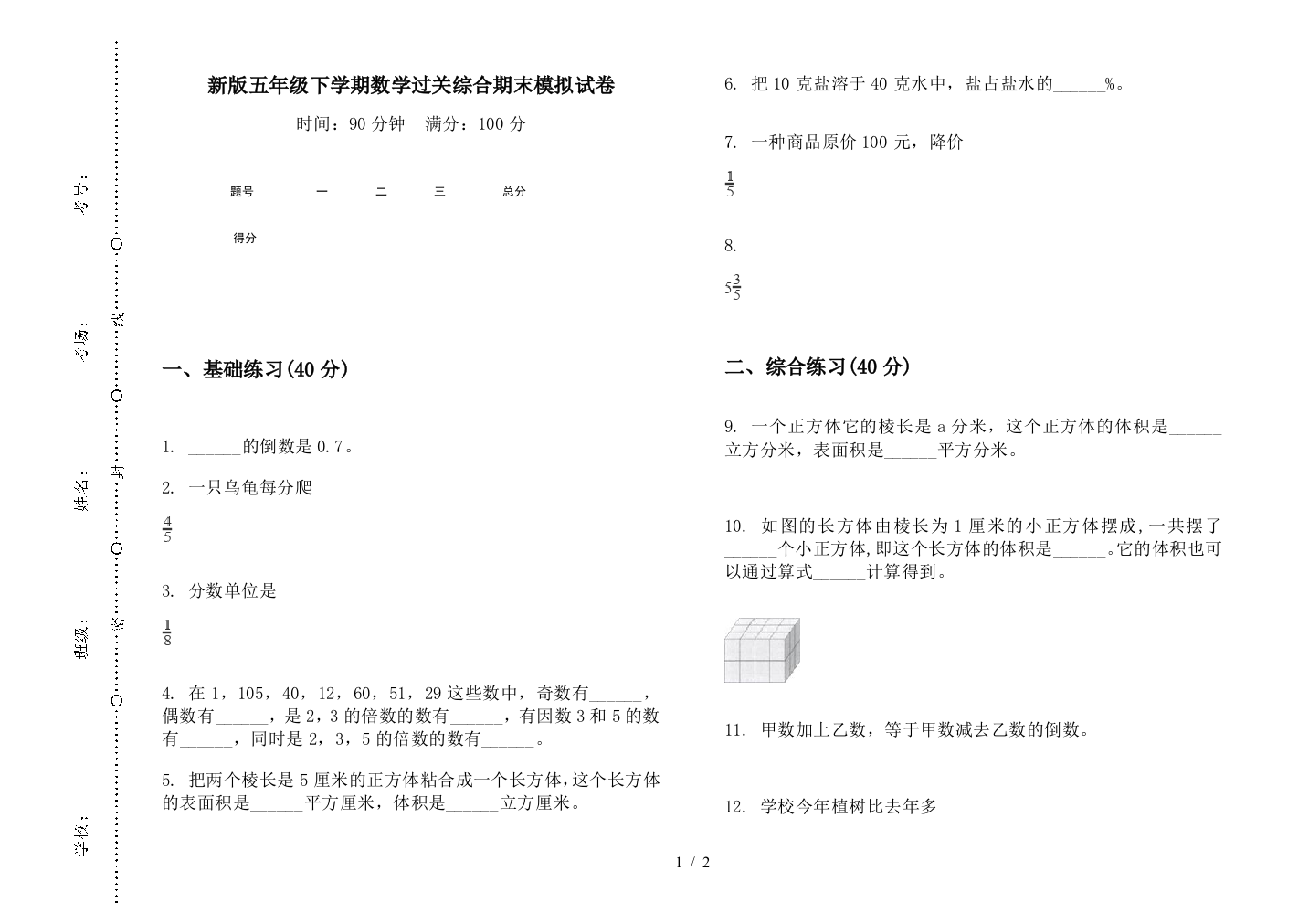 新版五年级下学期数学过关综合期末模拟试卷