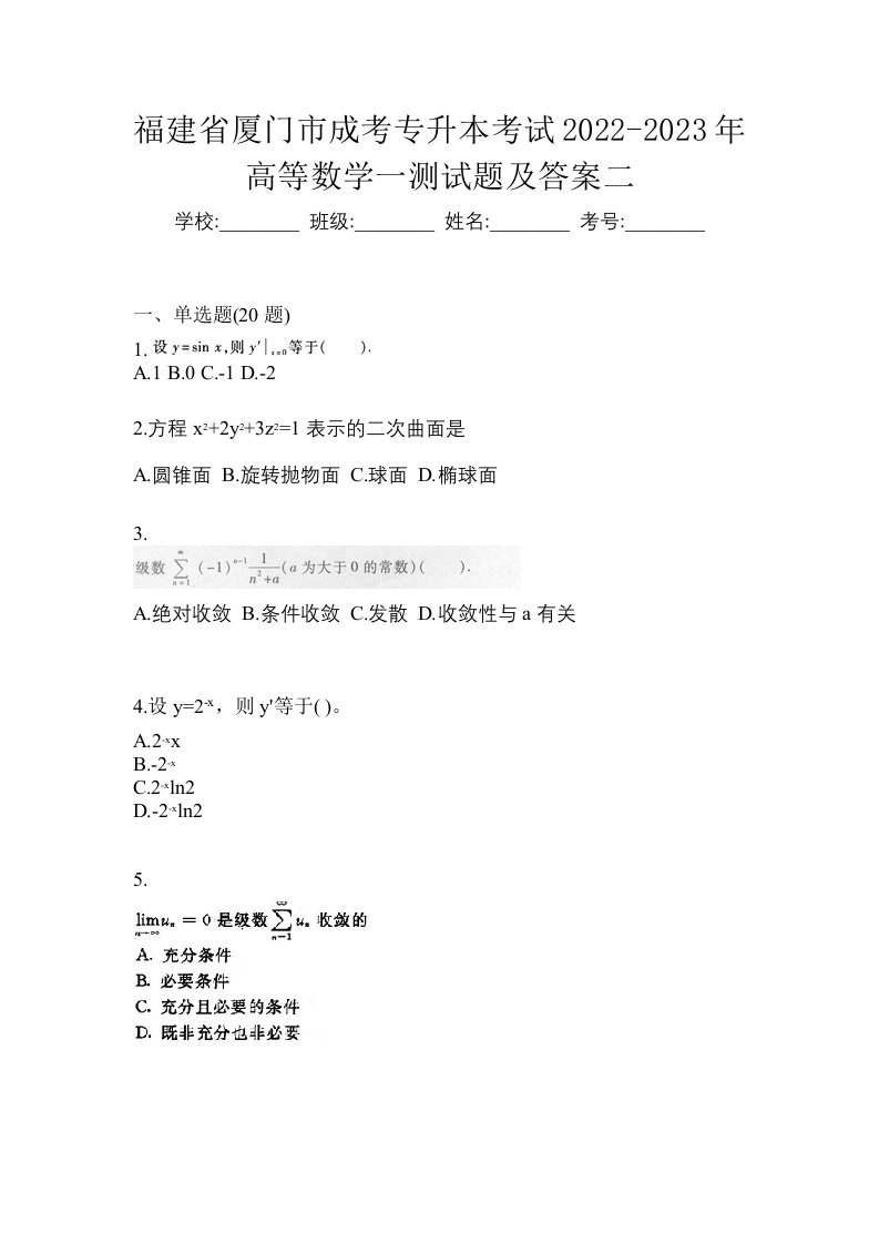 福建省厦门市成考专升本考试2022-2023年高等数学一测试题及答案二