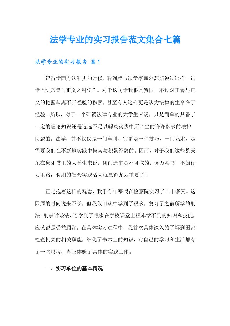 法学专业的实习报告范文集合七篇