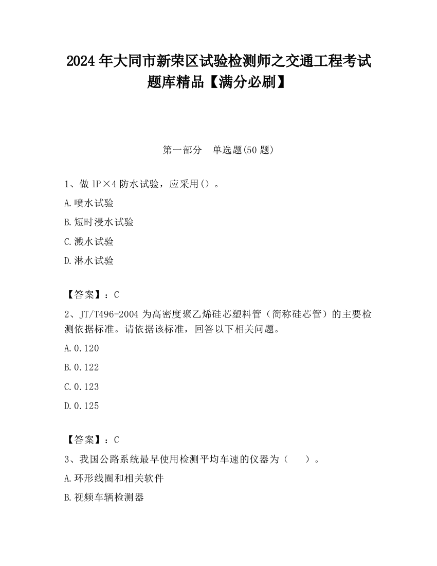 2024年大同市新荣区试验检测师之交通工程考试题库精品【满分必刷】