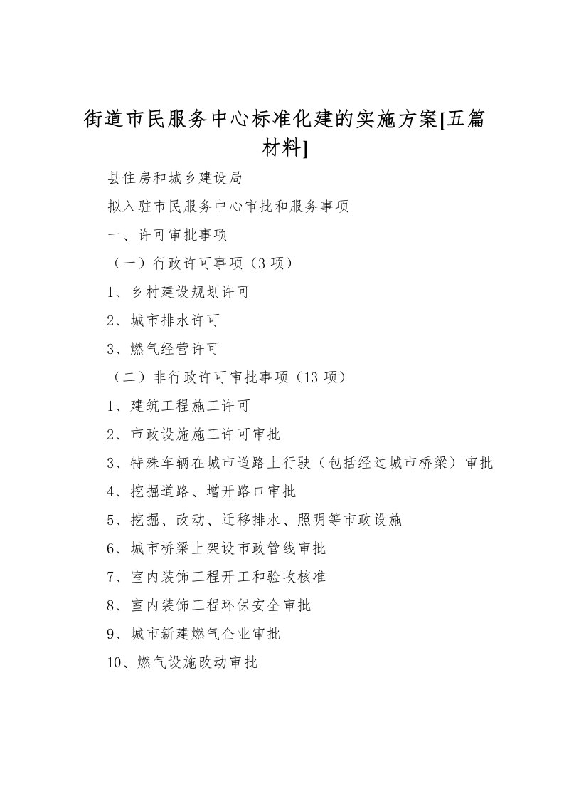 2022年街道市民服务中心标准化建的实施方案[五篇材料]