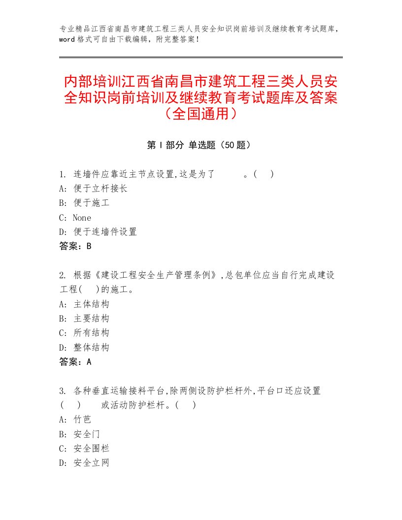 内部培训江西省南昌市建筑工程三类人员安全知识岗前培训及继续教育考试题库及答案（全国通用）