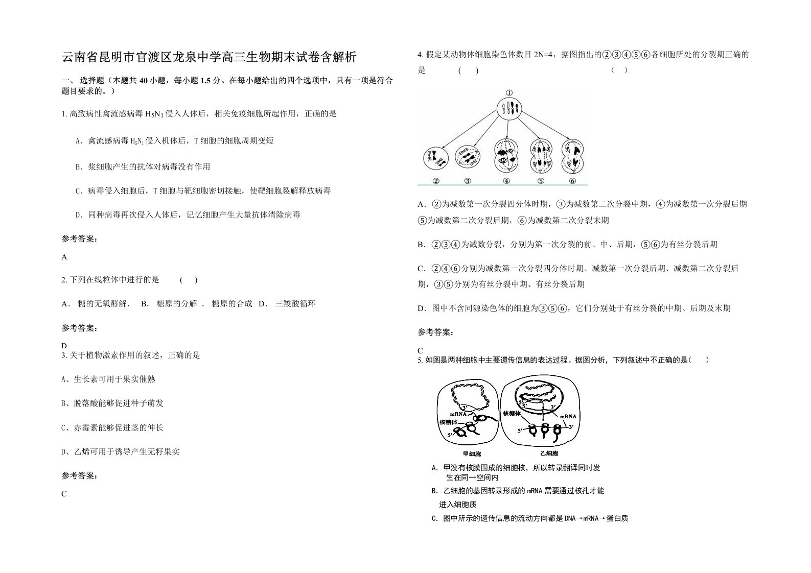 云南省昆明市官渡区龙泉中学高三生物期末试卷含解析