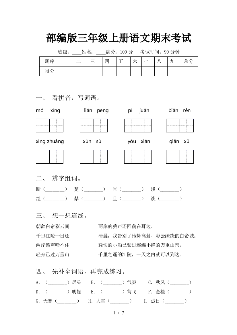 部编版三年级上册语文期末考试