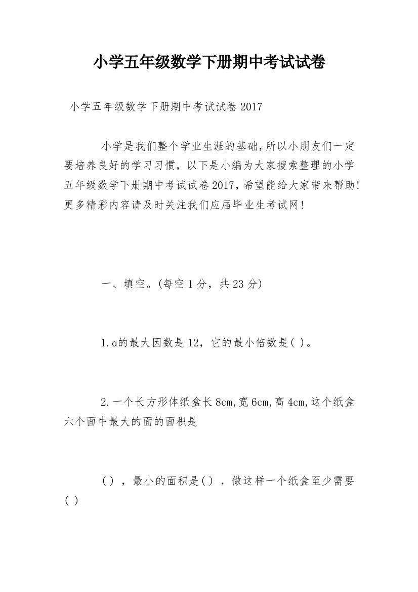 小学五年级数学下册期中考试试卷