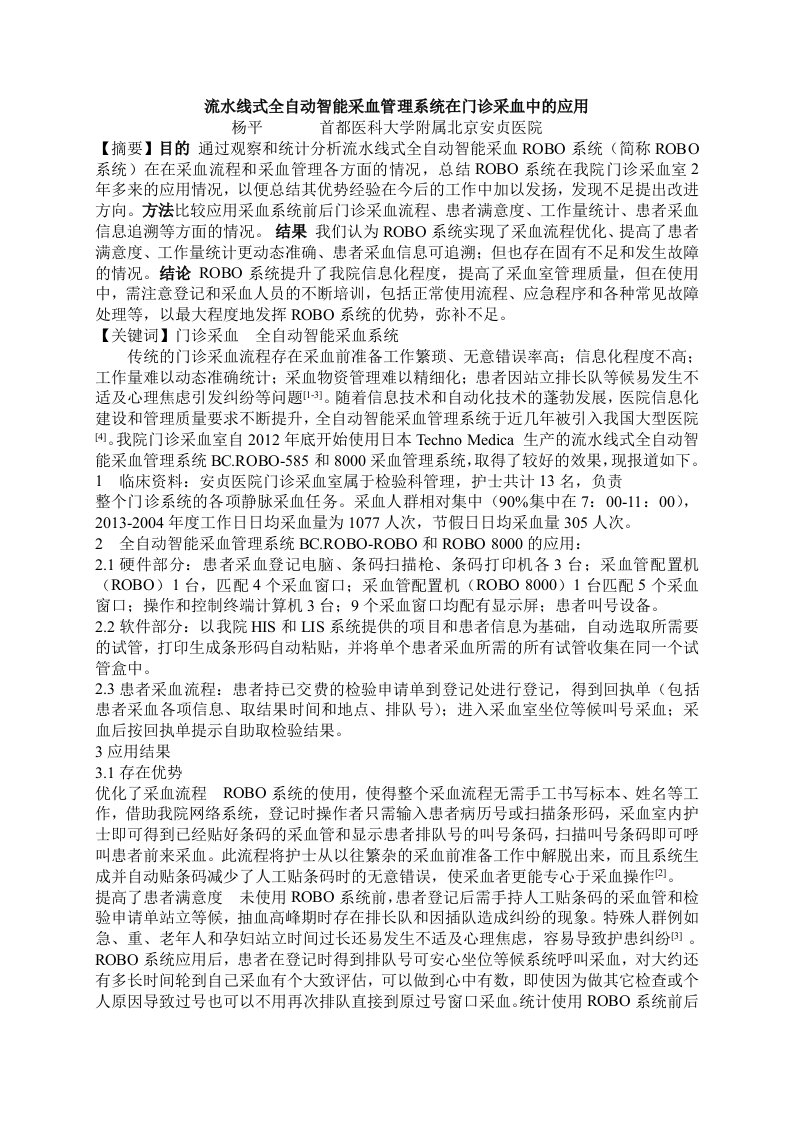 全自动智能采血管理系统在门诊采血中的应用