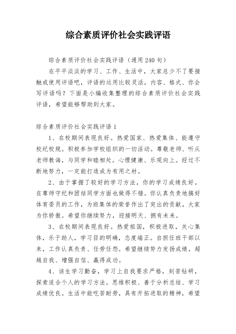 综合素质评价社会实践评语