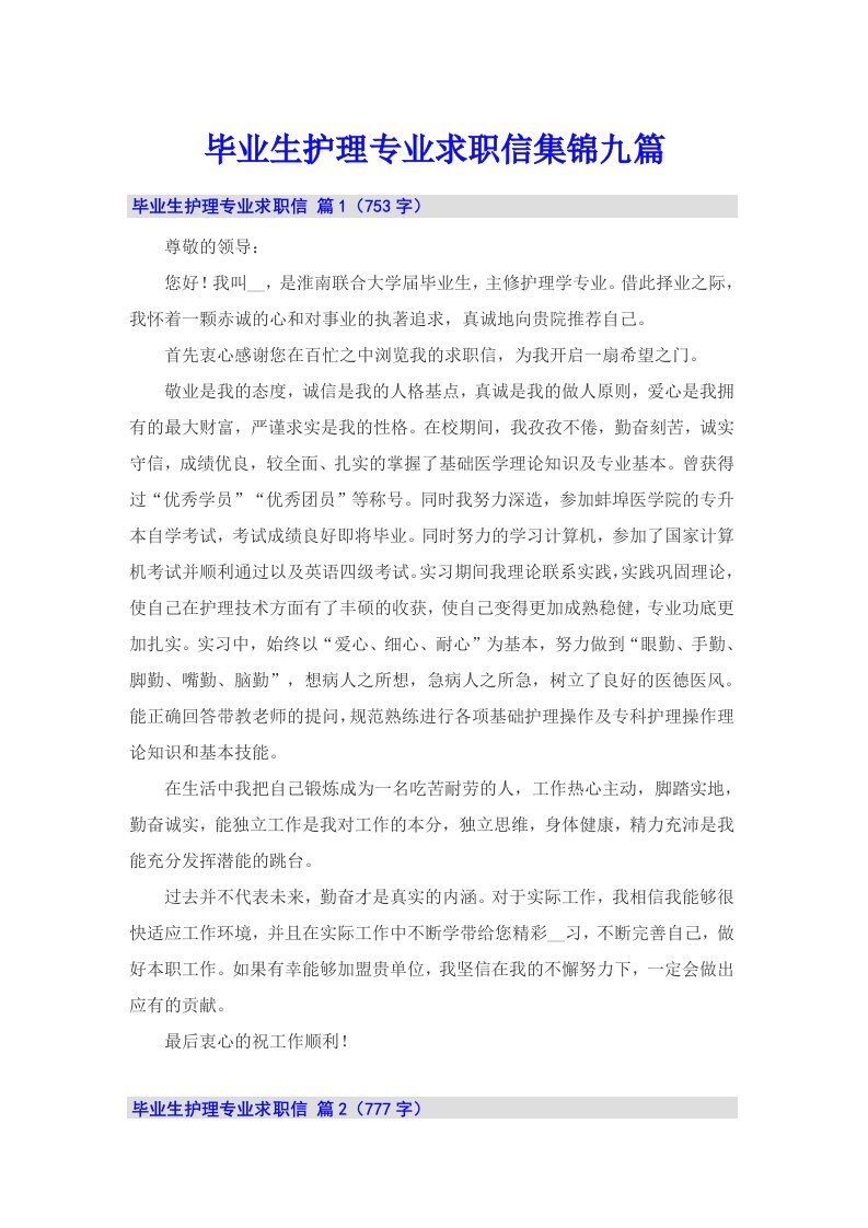 毕业生护理专业求职信集锦九篇