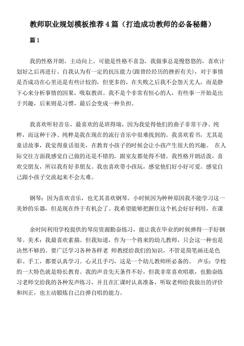 教师职业规划模板推荐4篇（打造成功教师的必备秘籍）