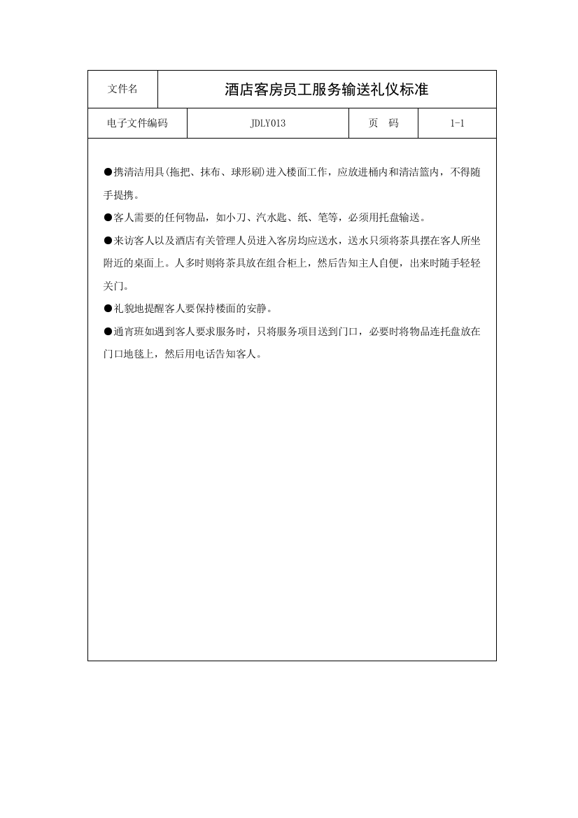 酒店客房员工服务输送礼仪标准