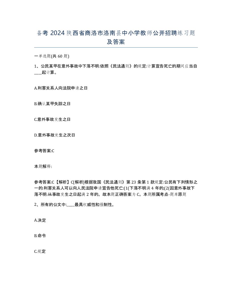 备考2024陕西省商洛市洛南县中小学教师公开招聘练习题及答案