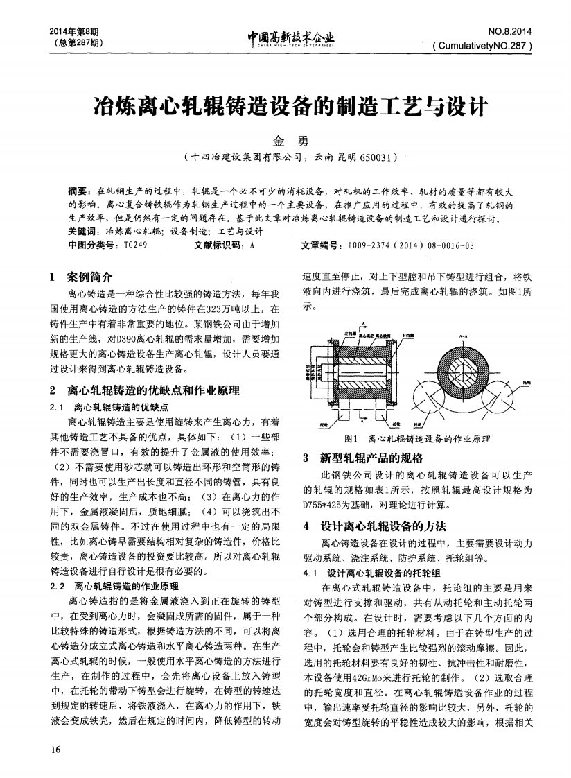 冶炼离心轧辊铸造设备的制造工艺与设计