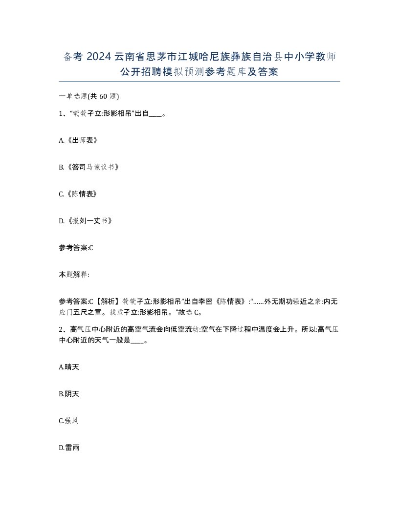 备考2024云南省思茅市江城哈尼族彝族自治县中小学教师公开招聘模拟预测参考题库及答案