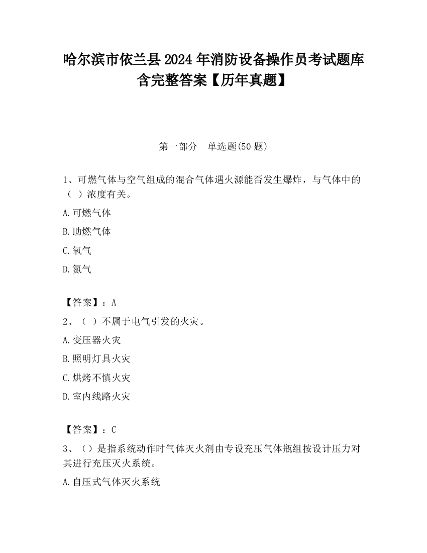 哈尔滨市依兰县2024年消防设备操作员考试题库含完整答案【历年真题】