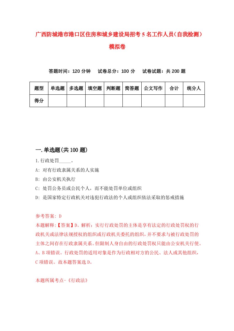 广西防城港市港口区住房和城乡建设局招考5名工作人员自我检测模拟卷第2套