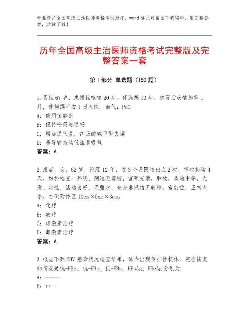 2023年最新全国高级主治医师资格考试精品题库含答案解析