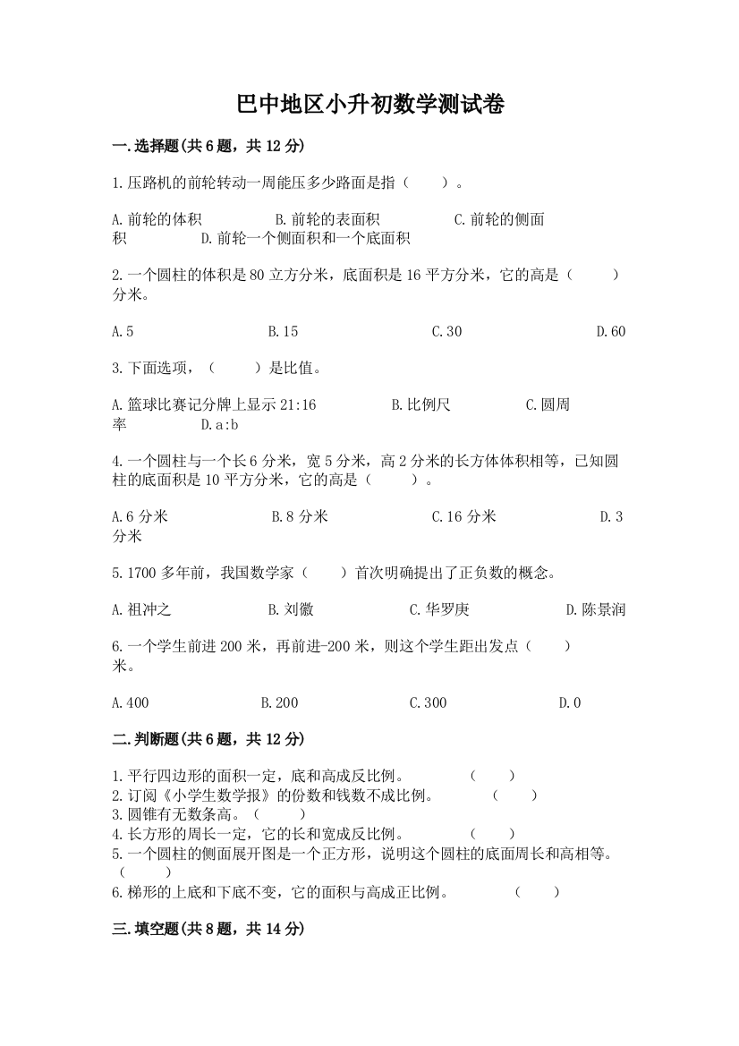 巴中地区小升初数学测试卷及答案1套