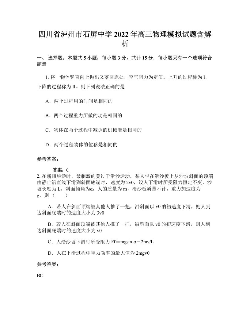 四川省泸州市石屏中学2022年高三物理模拟试题含解析