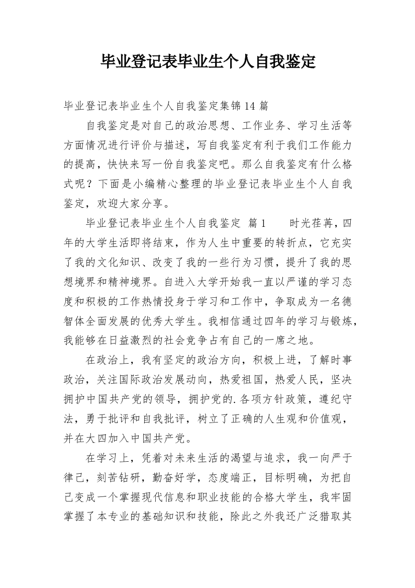 毕业登记表毕业生个人自我鉴定_3