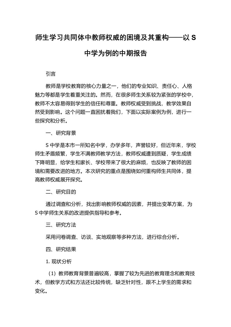 师生学习共同体中教师权威的困境及其重构——以S中学为例的中期报告