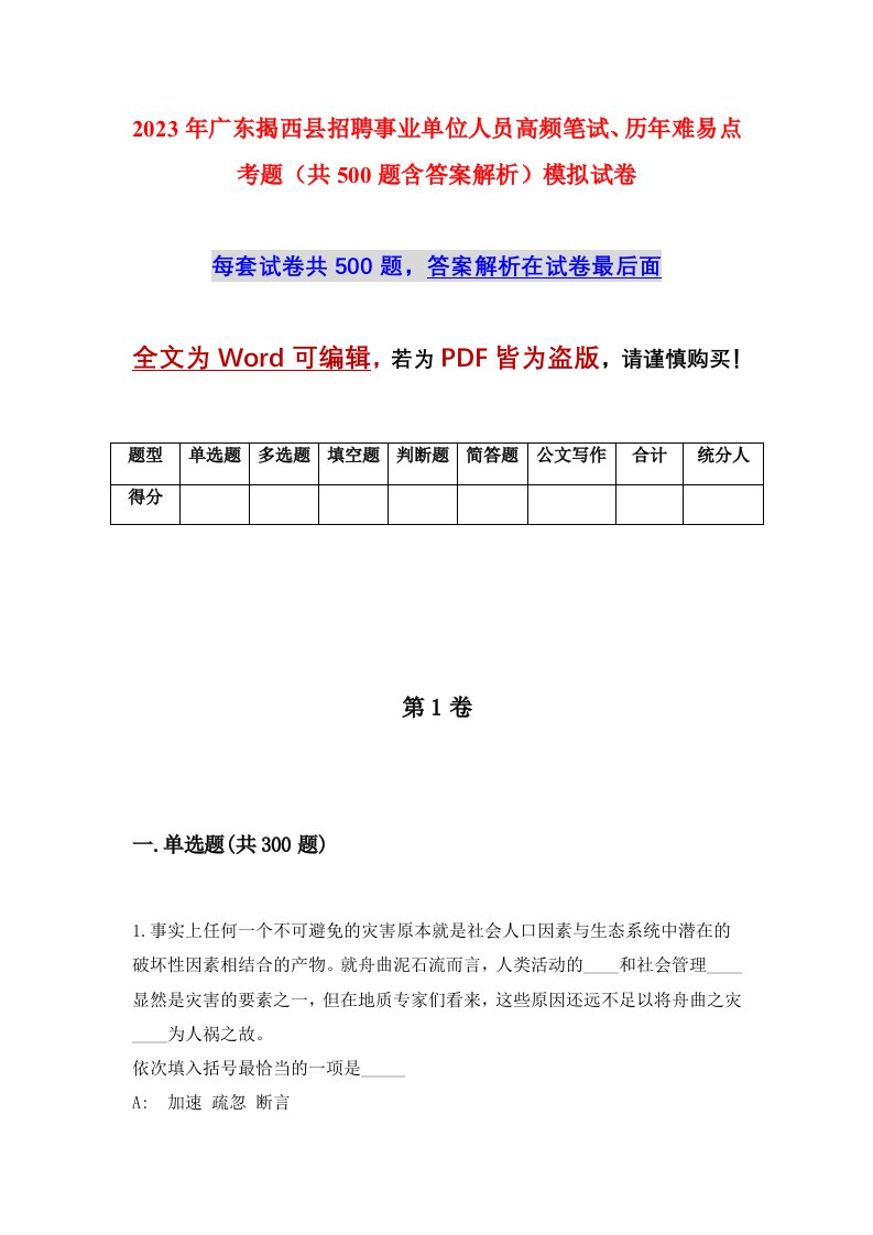 2023年广东揭西县招聘事业单位人员高频笔试历年难易点考题共500题含答案解析模拟试卷