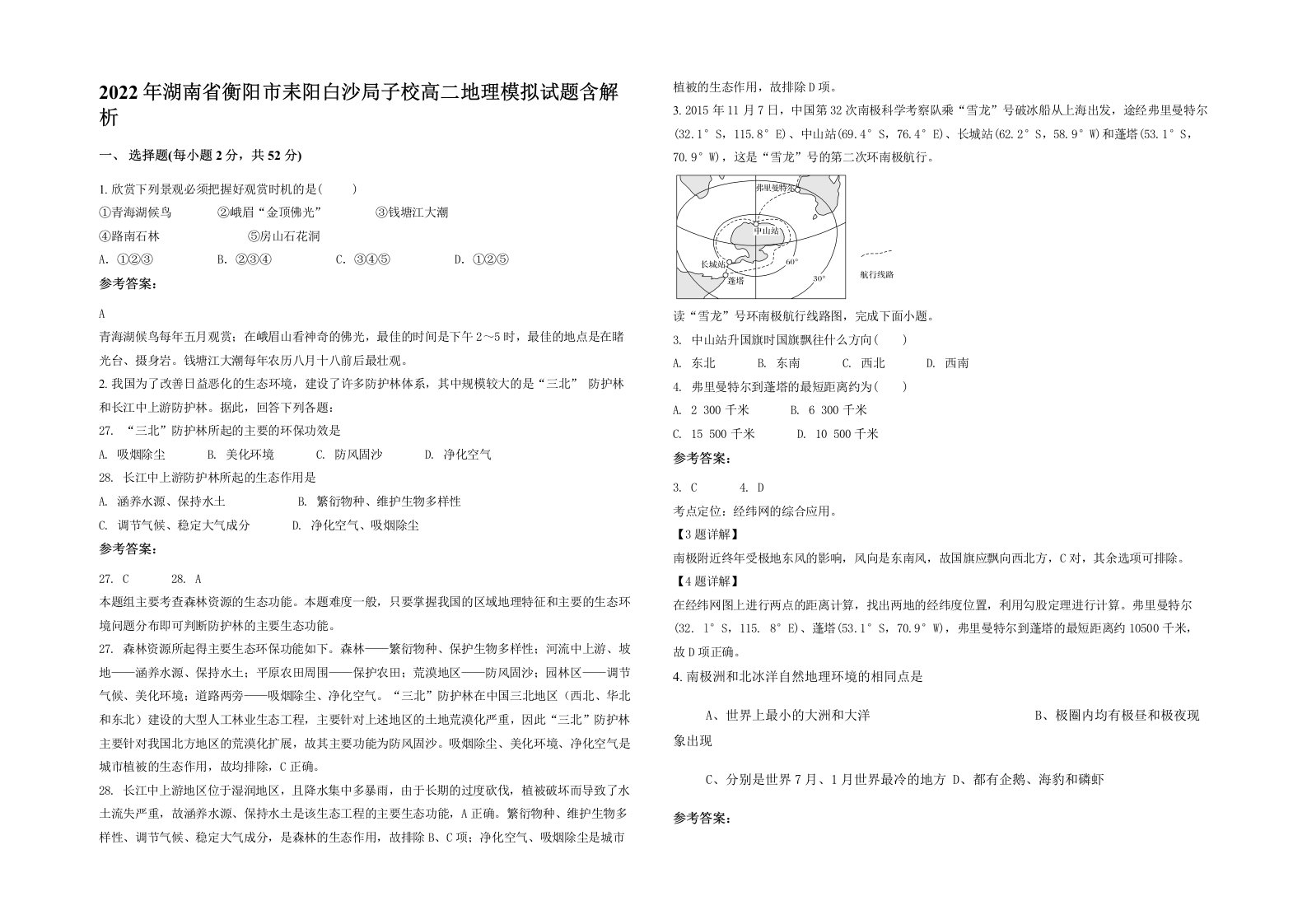 2022年湖南省衡阳市耒阳白沙局子校高二地理模拟试题含解析