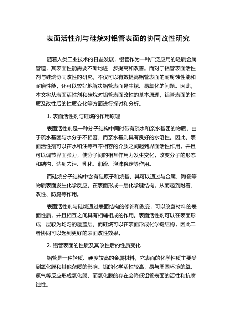 表面活性剂与硅烷对铝管表面的协同改性研究