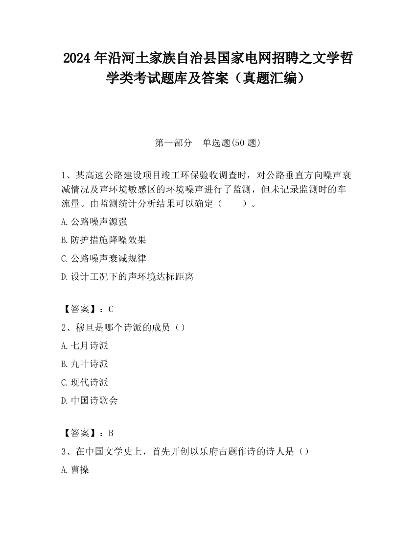 2024年沿河土家族自治县国家电网招聘之文学哲学类考试题库及答案（真题汇编）