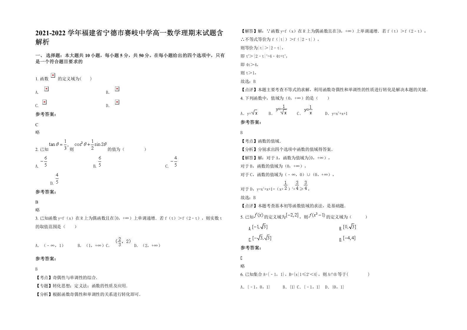 2021-2022学年福建省宁德市赛岐中学高一数学理期末试题含解析