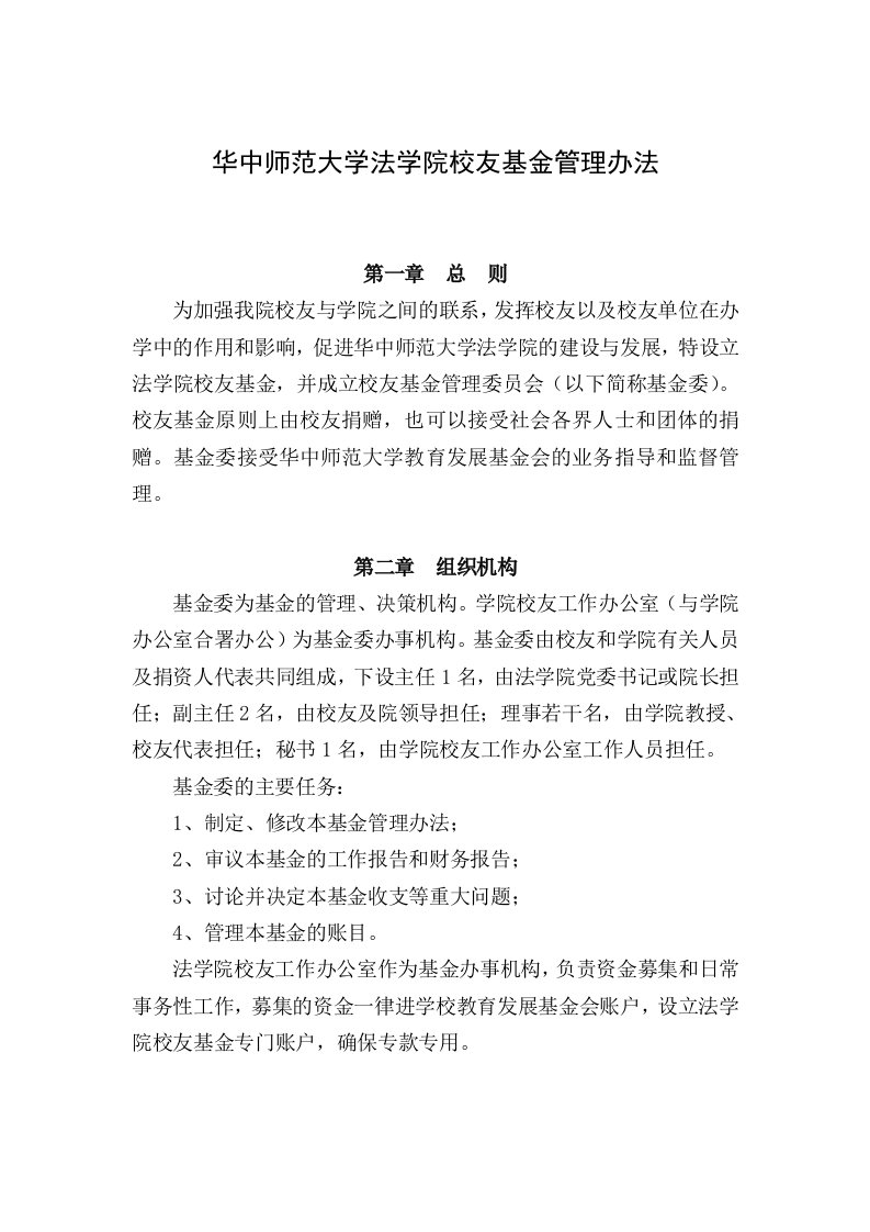 华中师范大学法学院校友基金管理办法