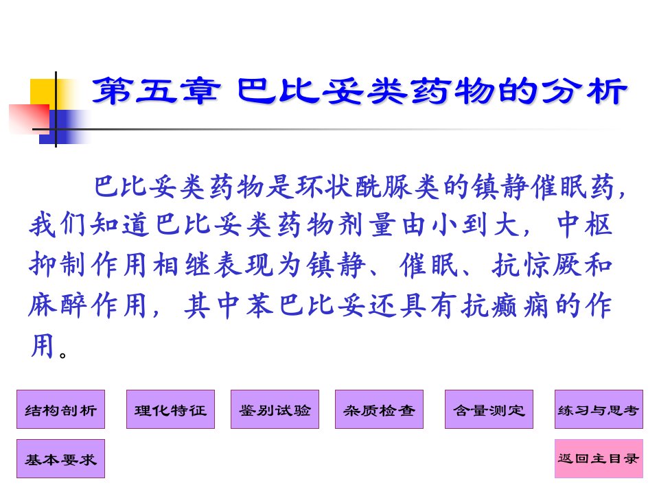 药物分析课件第5章-巴比妥类药物的分析