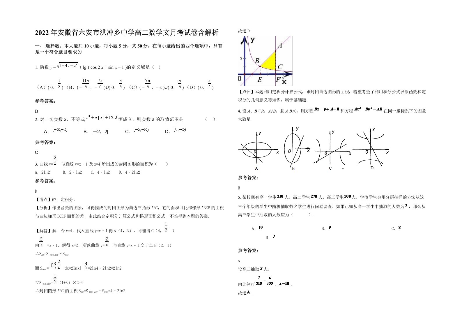 2022年安徽省六安市洪冲乡中学高二数学文月考试卷含解析