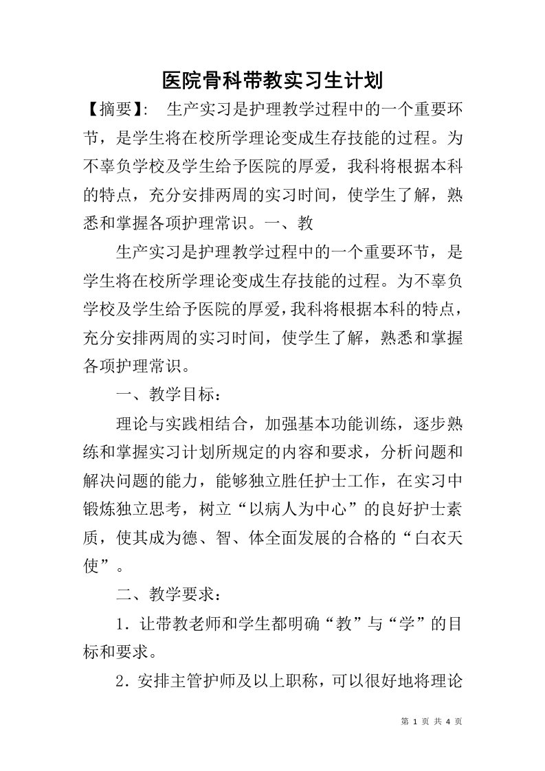 医院骨科带教实习生计划1