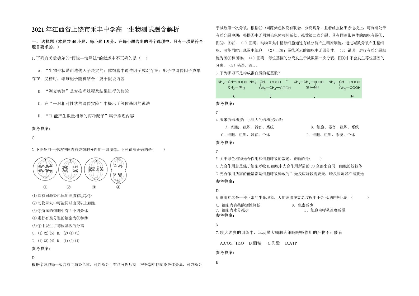 2021年江西省上饶市禾丰中学高一生物测试题含解析