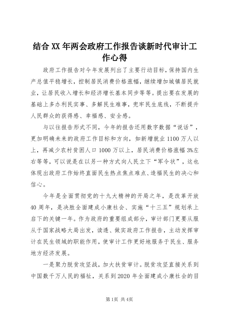 3结合某年两会政府工作报告谈新时代审计工作心得