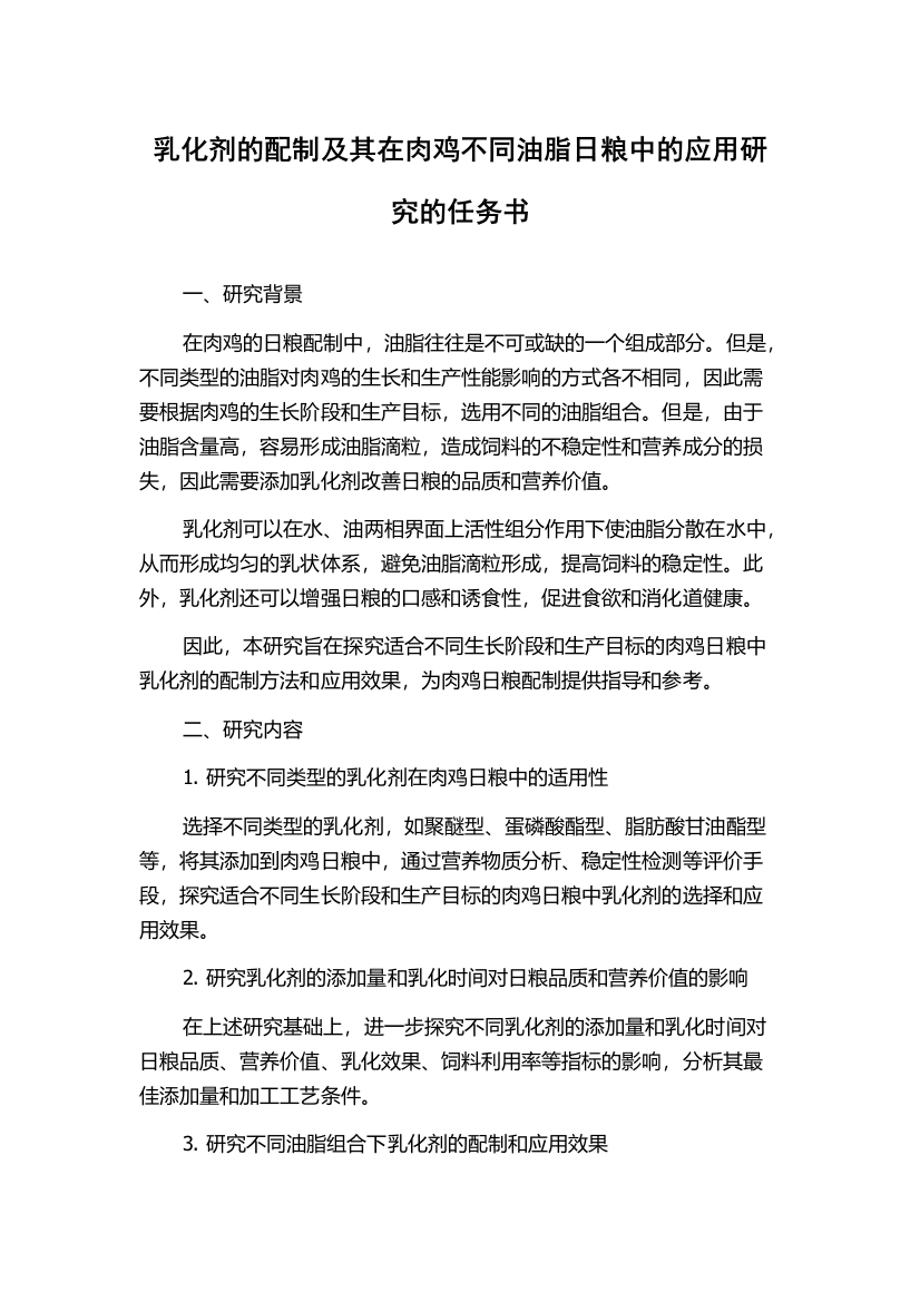 乳化剂的配制及其在肉鸡不同油脂日粮中的应用研究的任务书