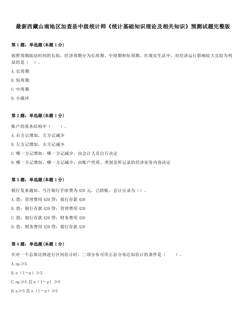 最新西藏山南地区加查县中级统计师《统计基础知识理论及相关知识》预测试题完整版