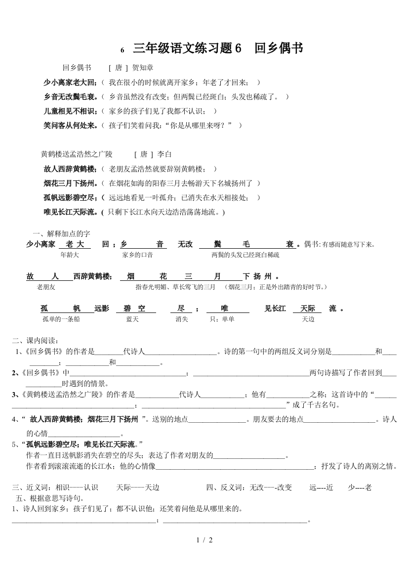 三年级语文练习题6--回乡偶书