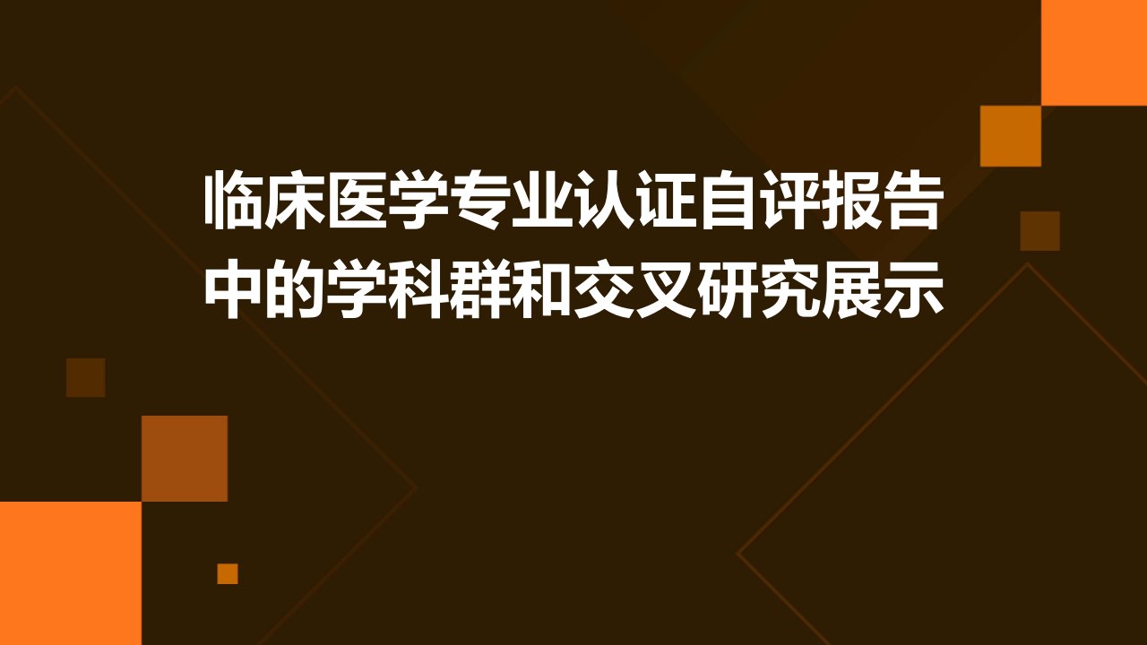 临床医学专业认证自评报告中的学科群和交叉研究展示