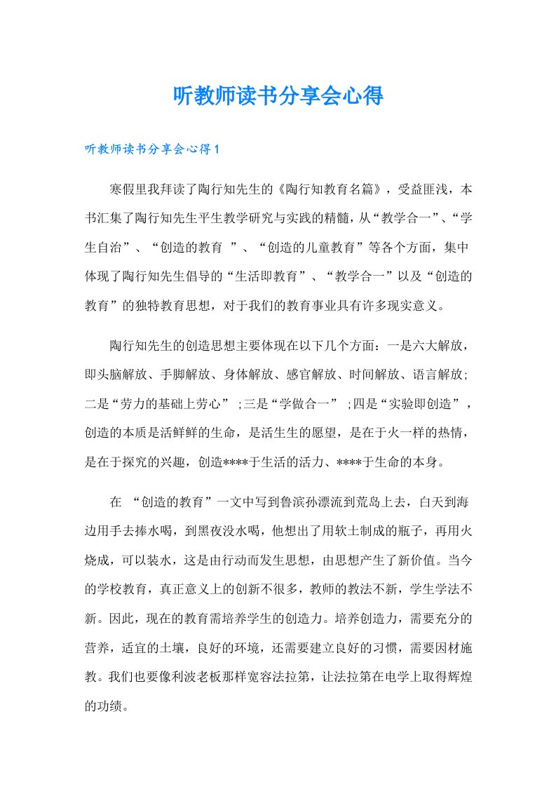 听教师读书分享会心得