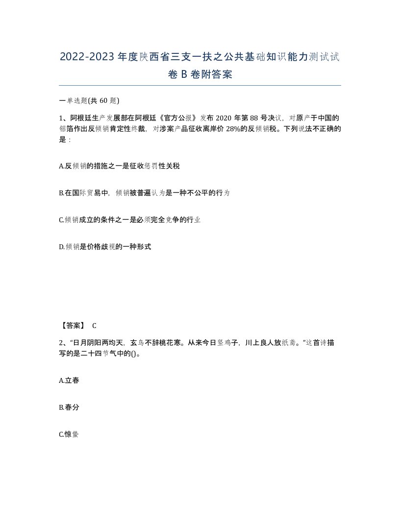 2022-2023年度陕西省三支一扶之公共基础知识能力测试试卷B卷附答案